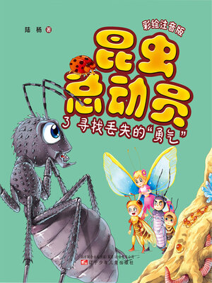 cover image of 昆虫总动员.3, 寻找丢失的“勇气”